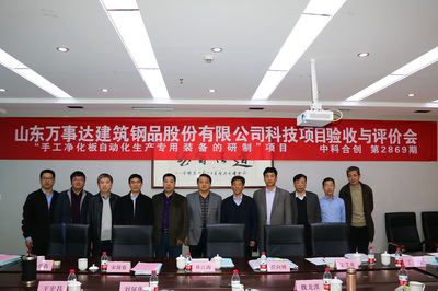 山东万事达建筑钢品股份科研项目通过科技成果评价，引领建筑科技新风向