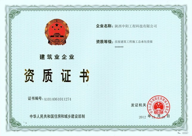 科技赋能铸就行业标杆 陕西中阳工程科技晋升国家一级资质建筑企业